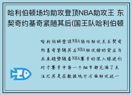 哈利伯顿场均助攻登顶NBA助攻王 东契奇约基奇紧随其后(国王队哈利伯顿)