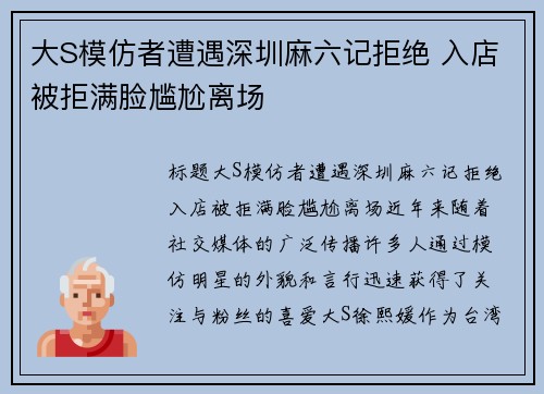 大S模仿者遭遇深圳麻六记拒绝 入店被拒满脸尴尬离场