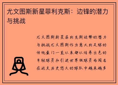 尤文图斯新星菲利克斯：边锋的潜力与挑战