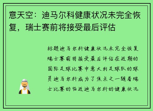 意天空：迪马尔科健康状况未完全恢复，瑞士赛前将接受最后评估