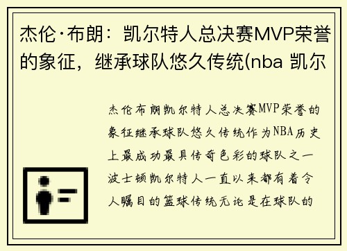 杰伦·布朗：凯尔特人总决赛MVP荣誉的象征，继承球队悠久传统(nba 凯尔特人 布朗)