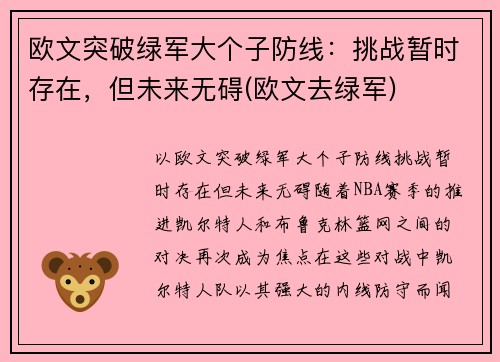 欧文突破绿军大个子防线：挑战暂时存在，但未来无碍(欧文去绿军)