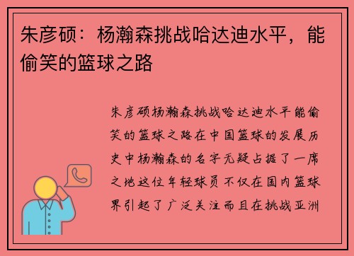 朱彦硕：杨瀚森挑战哈达迪水平，能偷笑的篮球之路
