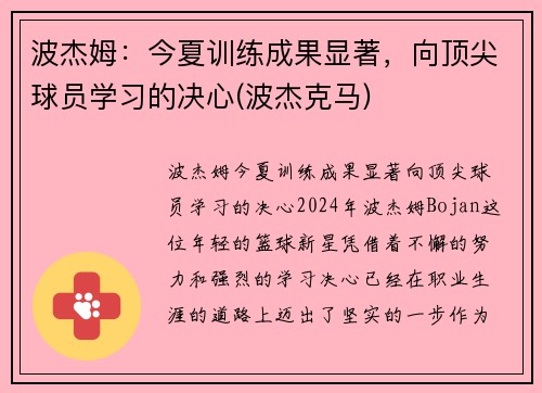 波杰姆：今夏训练成果显著，向顶尖球员学习的决心(波杰克马)