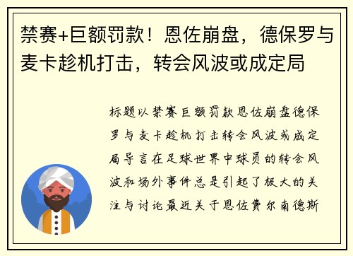 禁赛+巨额罚款！恩佐崩盘，德保罗与麦卡趁机打击，转会风波或成定局