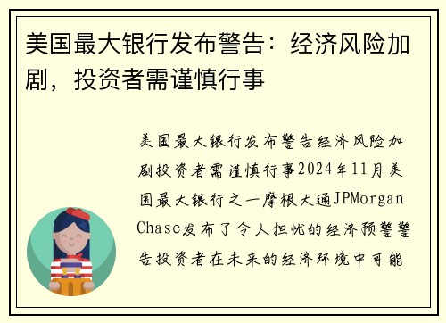 美国最大银行发布警告：经济风险加剧，投资者需谨慎行事