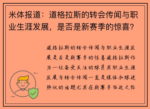 米体报道：道格拉斯的转会传闻与职业生涯发展，是否是新赛季的惊喜？