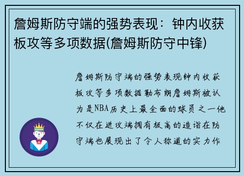 詹姆斯防守端的强势表现：钟内收获板攻等多项数据(詹姆斯防守中锋)