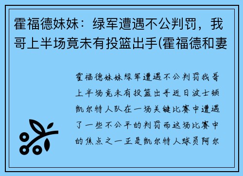 霍福德妹妹：绿军遭遇不公判罚，我哥上半场竟未有投篮出手(霍福德和妻子)