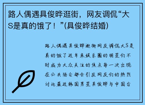 路人偶遇具俊晔逛街，网友调侃“大S是真的饿了！”(具俊晔结婚)
