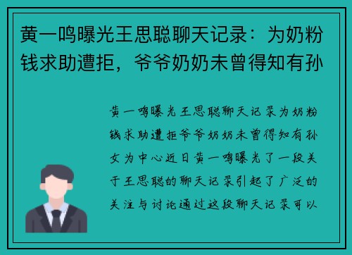 黄一鸣曝光王思聪聊天记录：为奶粉钱求助遭拒，爷爷奶奶未曾得知有孙女