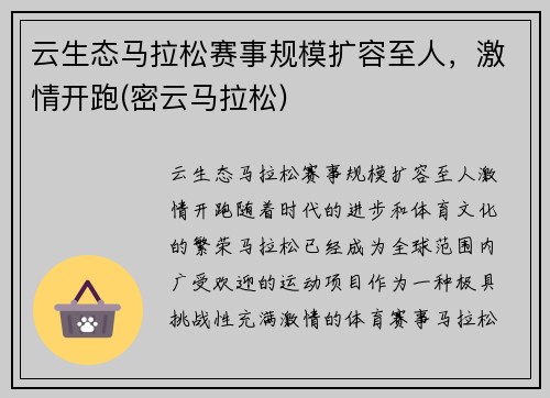 云生态马拉松赛事规模扩容至人，激情开跑(密云马拉松)