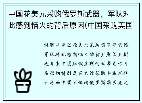 中国花美元采购俄罗斯武器，军队对此感到恼火的背后原因(中国采购美国2000亿)