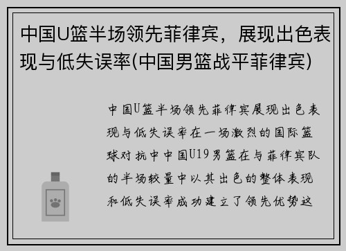 中国U篮半场领先菲律宾，展现出色表现与低失误率(中国男篮战平菲律宾)