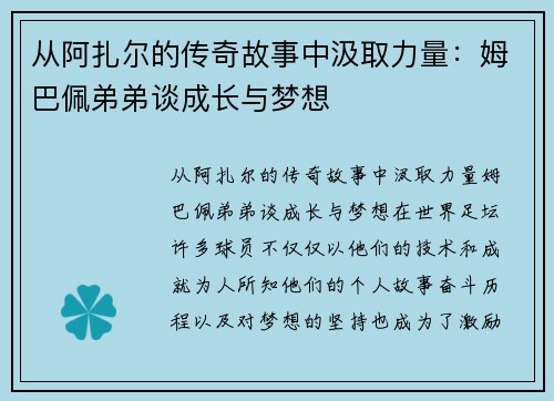 从阿扎尔的传奇故事中汲取力量：姆巴佩弟弟谈成长与梦想