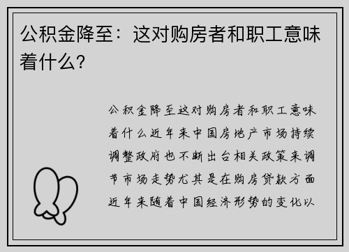 公积金降至：这对购房者和职工意味着什么？