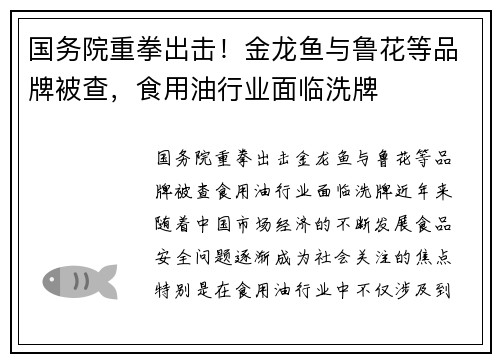 国务院重拳出击！金龙鱼与鲁花等品牌被查，食用油行业面临洗牌