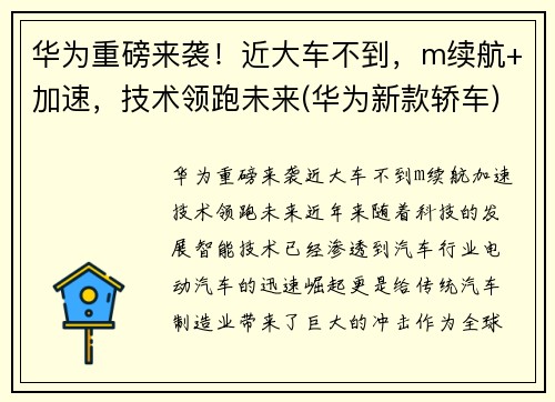 华为重磅来袭！近大车不到，m续航+加速，技术领跑未来(华为新款轿车)