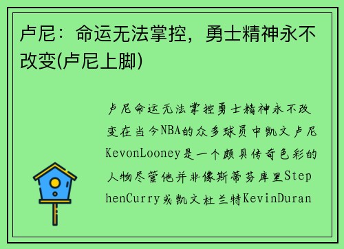 卢尼：命运无法掌控，勇士精神永不改变(卢尼上脚)