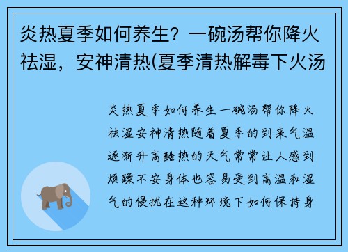 炎热夏季如何养生？一碗汤帮你降火祛湿，安神清热(夏季清热解毒下火汤)