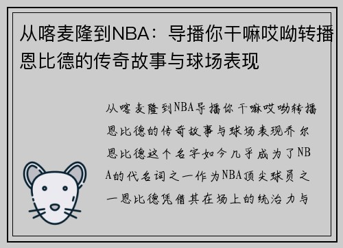 从喀麦隆到NBA：导播你干嘛哎呦转播恩比德的传奇故事与球场表现