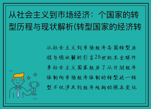 从社会主义到市场经济：个国家的转型历程与现状解析(转型国家的经济转型)