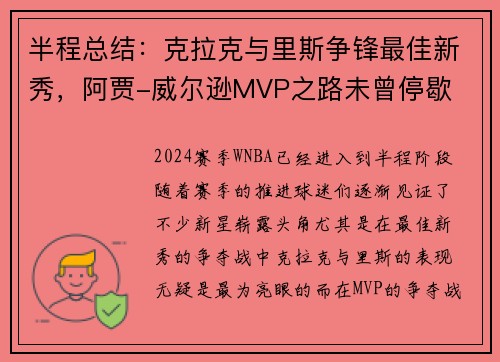半程总结：克拉克与里斯争锋最佳新秀，阿贾-威尔逊MVP之路未曾停歇