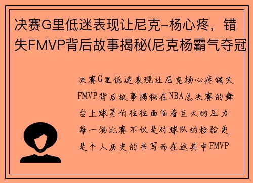 决赛G里低迷表现让尼克-杨心疼，错失FMVP背后故事揭秘(尼克杨霸气夺冠视频)