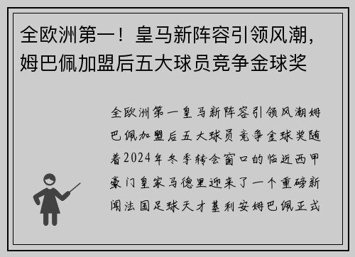 全欧洲第一！皇马新阵容引领风潮，姆巴佩加盟后五大球员竞争金球奖
