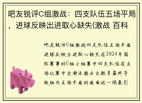 吧友锐评C组激战：四支队伍五场平局，进球反映出进取心缺失(激战 百科)