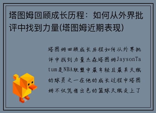 塔图姆回顾成长历程：如何从外界批评中找到力量(塔图姆近期表现)
