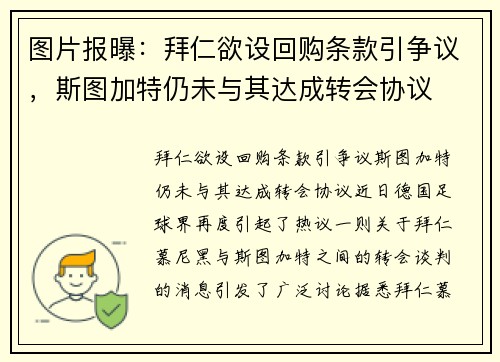 图片报曝：拜仁欲设回购条款引争议，斯图加特仍未与其达成转会协议