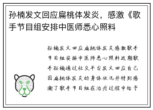孙楠发文回应扁桃体发炎，感激《歌手节目组安排中医师悉心照料