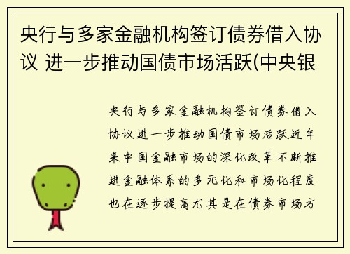 央行与多家金融机构签订债券借入协议 进一步推动国债市场活跃(中央银行对金融机构的债权和对金融机构的负债的关系)