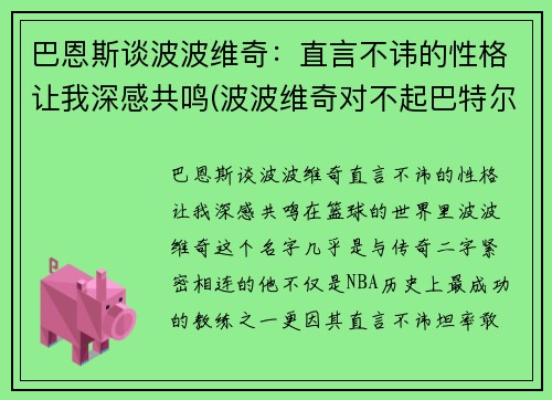 巴恩斯谈波波维奇：直言不讳的性格让我深感共鸣(波波维奇对不起巴特尔)