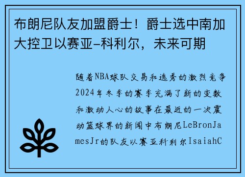 布朗尼队友加盟爵士！爵士选中南加大控卫以赛亚-科利尔，未来可期