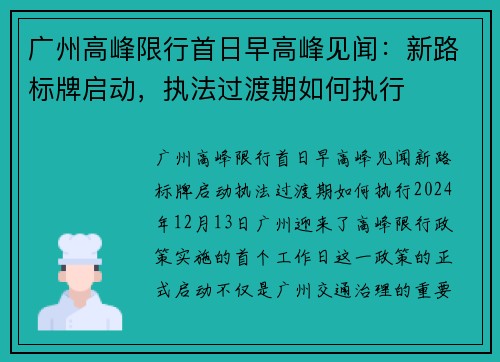 广州高峰限行首日早高峰见闻：新路标牌启动，执法过渡期如何执行