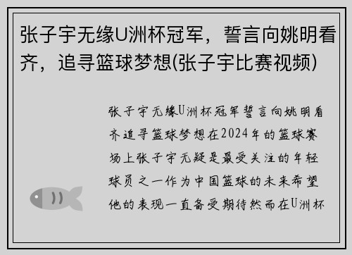 张子宇无缘U洲杯冠军，誓言向姚明看齐，追寻篮球梦想(张子宇比赛视频)