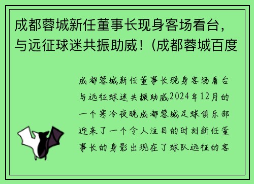 成都蓉城新任董事长现身客场看台，与远征球迷共振助威！(成都蓉城百度贴吧)