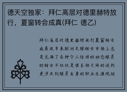 德天空独家：拜仁高层对德里赫特放行，夏窗转会成真(拜仁 德乙)