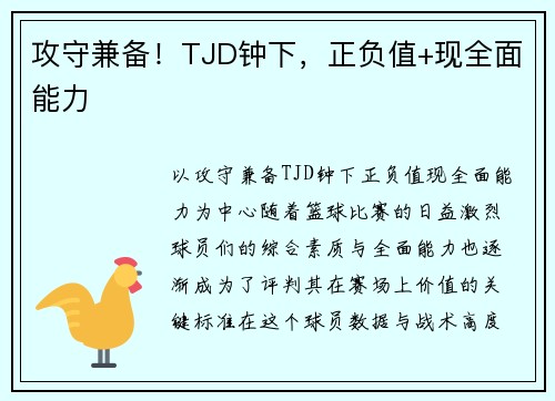 攻守兼备！TJD钟下，正负值+现全面能力