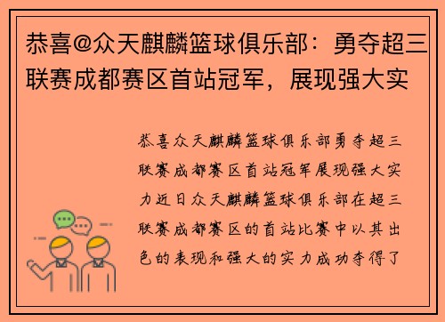 恭喜@众天麒麟篮球俱乐部：勇夺超三联赛成都赛区首站冠军，展现强大实力！