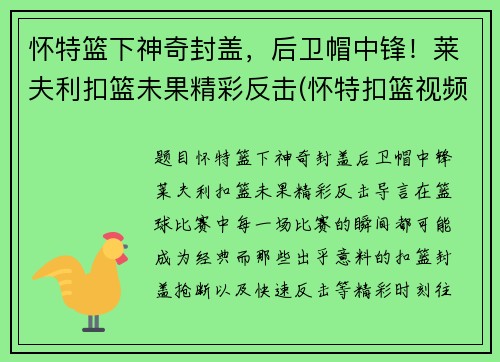 怀特篮下神奇封盖，后卫帽中锋！莱夫利扣篮未果精彩反击(怀特扣篮视频)