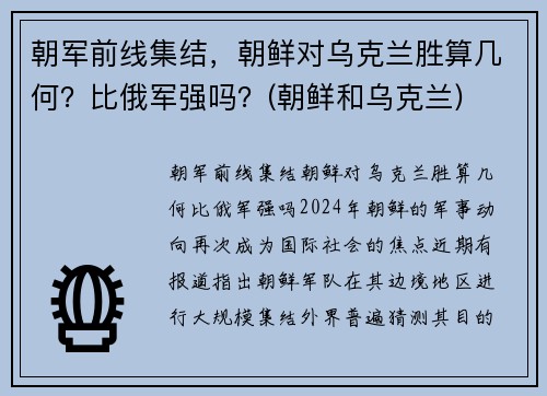 朝军前线集结，朝鲜对乌克兰胜算几何？比俄军强吗？(朝鲜和乌克兰)