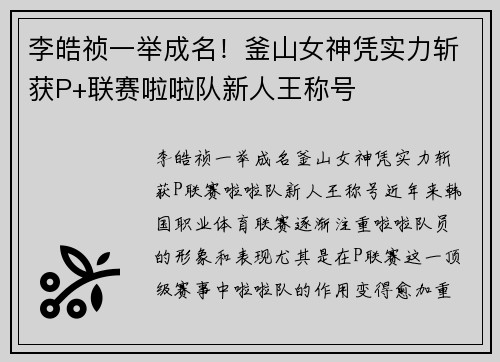 李皓祯一举成名！釜山女神凭实力斩获P+联赛啦啦队新人王称号