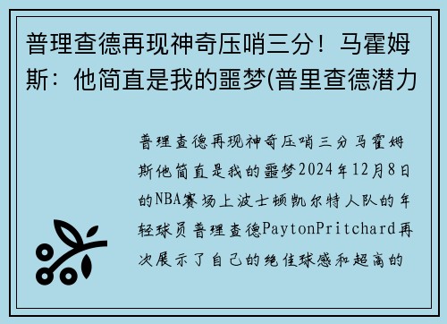 普理查德再现神奇压哨三分！马霍姆斯：他简直是我的噩梦(普里查德潜力)
