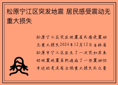 松原宁江区突发地震 居民感受震动无重大损失