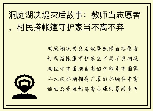 洞庭湖决堤灾后故事：教师当志愿者，村民搭帐篷守护家当不离不弃