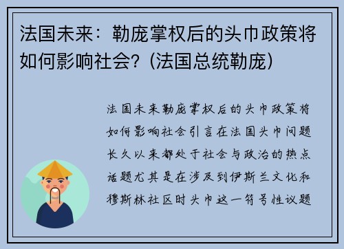 法国未来：勒庞掌权后的头巾政策将如何影响社会？(法国总统勒庞)