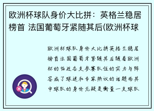 欧洲杯球队身价大比拼：英格兰稳居榜首 法国葡萄牙紧随其后(欧洲杯球队总身价排名)